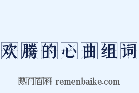 欢腾的心曲组词是什么意思的图片